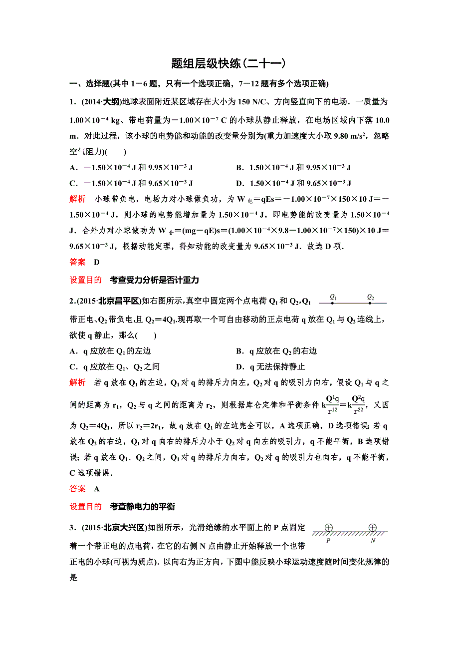 《高考调研》2017届高三物理一轮复习测试：题组21第六章 静电场 WORD版含答案.doc_第1页