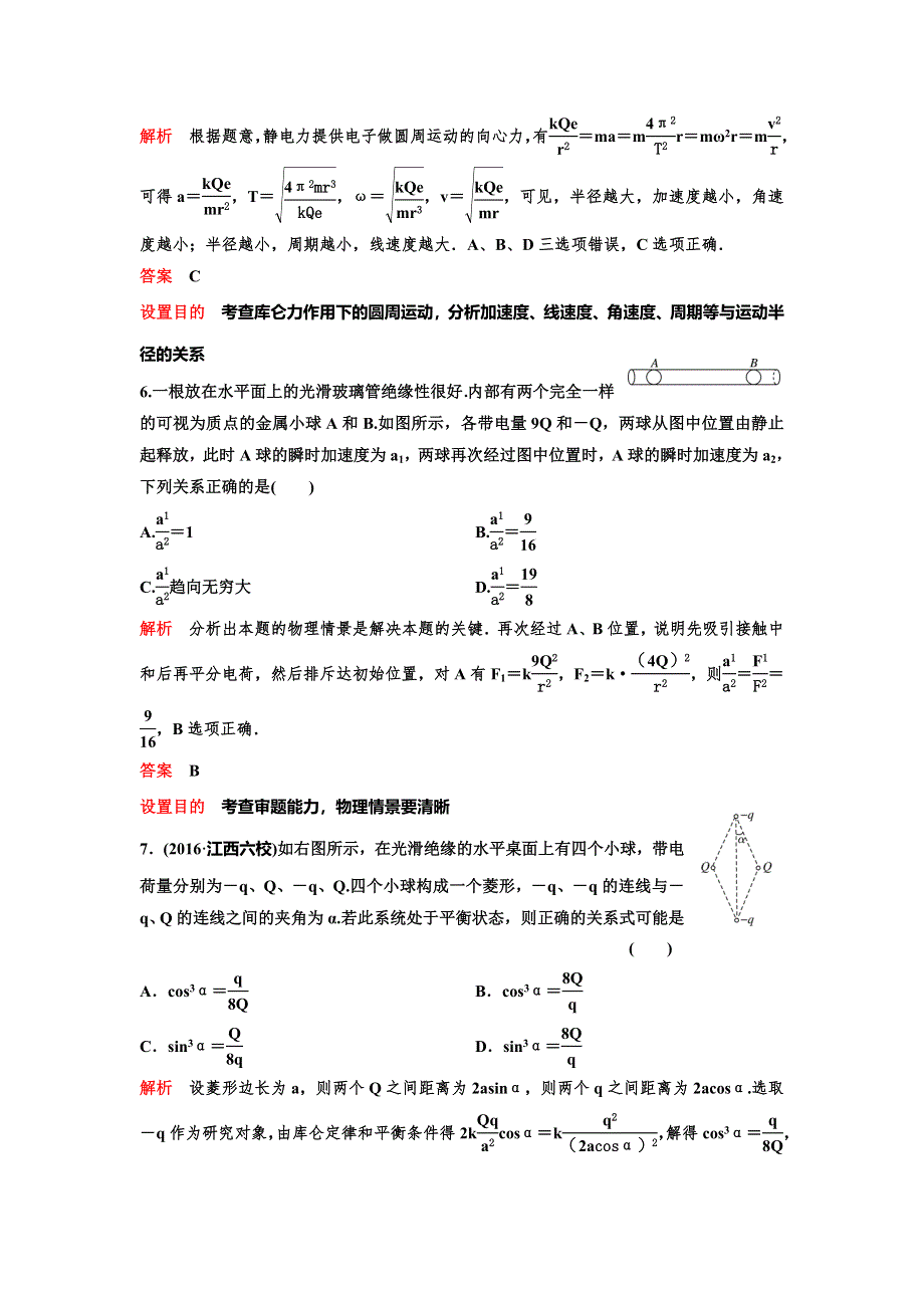 《高考调研》2017届高三物理一轮复习测试：题组21第六章 静电场 WORD版含答案.doc_第3页