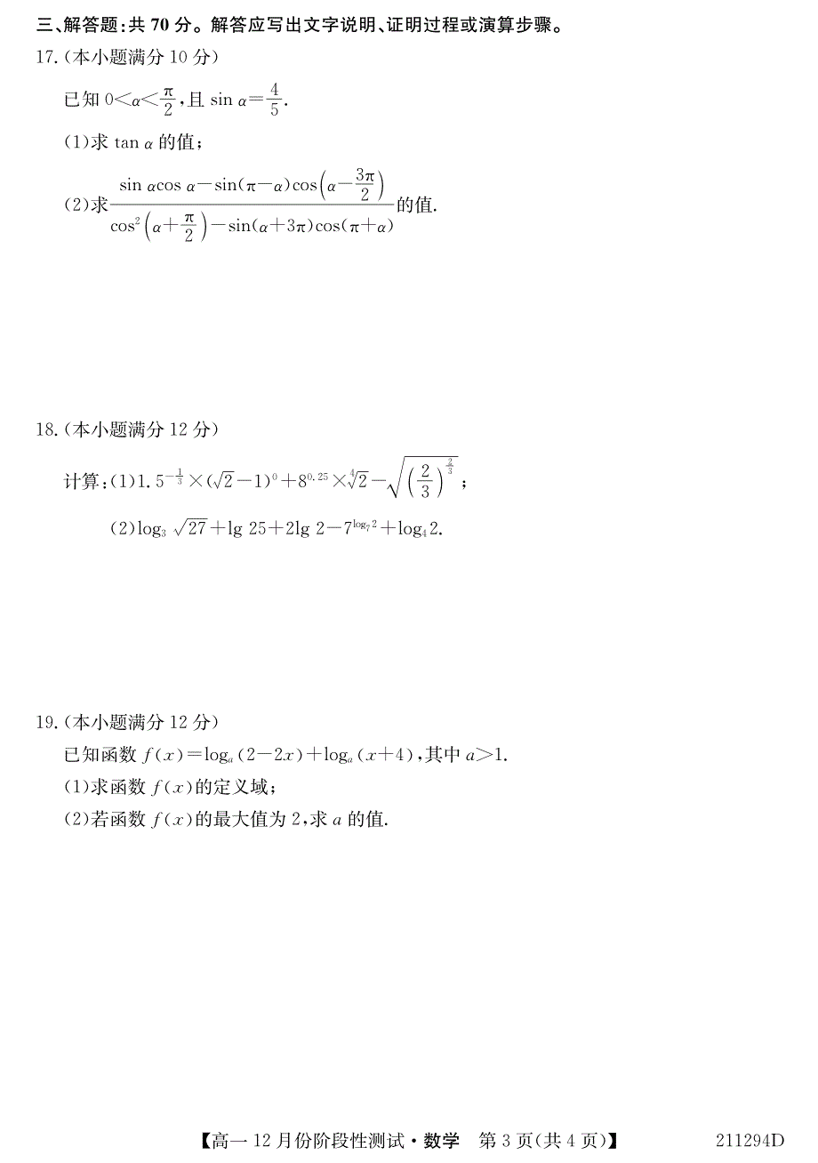 黑龙江省漠河市高级中学2020-2021学年高一12月阶段性测试数学试卷 PDF版含答案.pdf_第3页