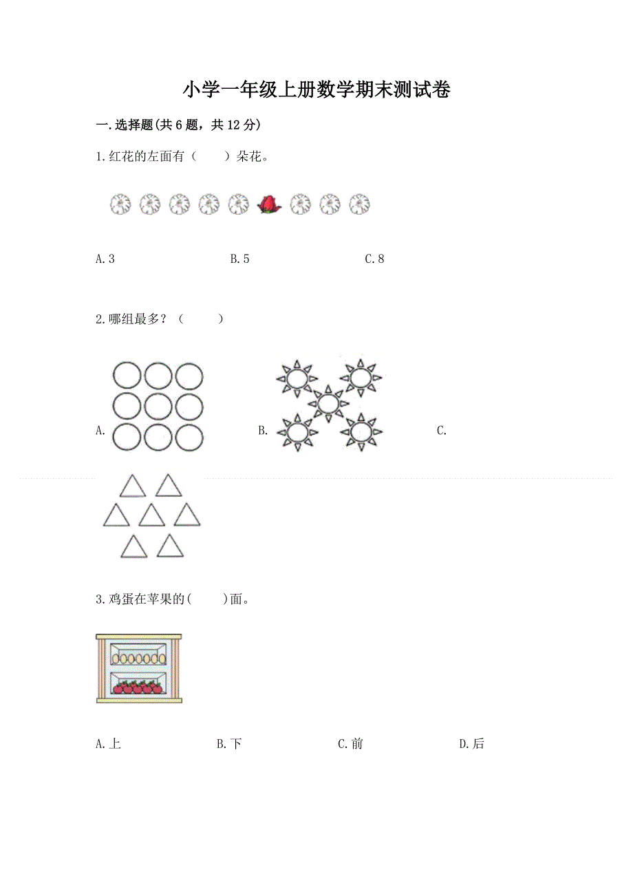 小学一年级上册数学期末测试卷精品（夺分金卷）.docx_第1页