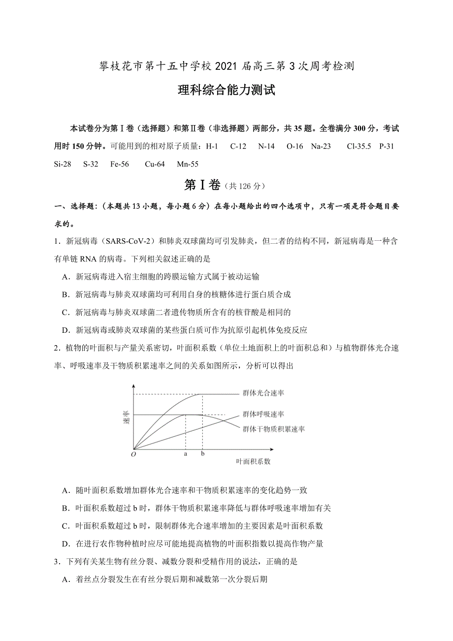 四川省攀枝花市第十五中学校2021届高三第3次周考理综试卷 WORD版含答案.docx_第1页