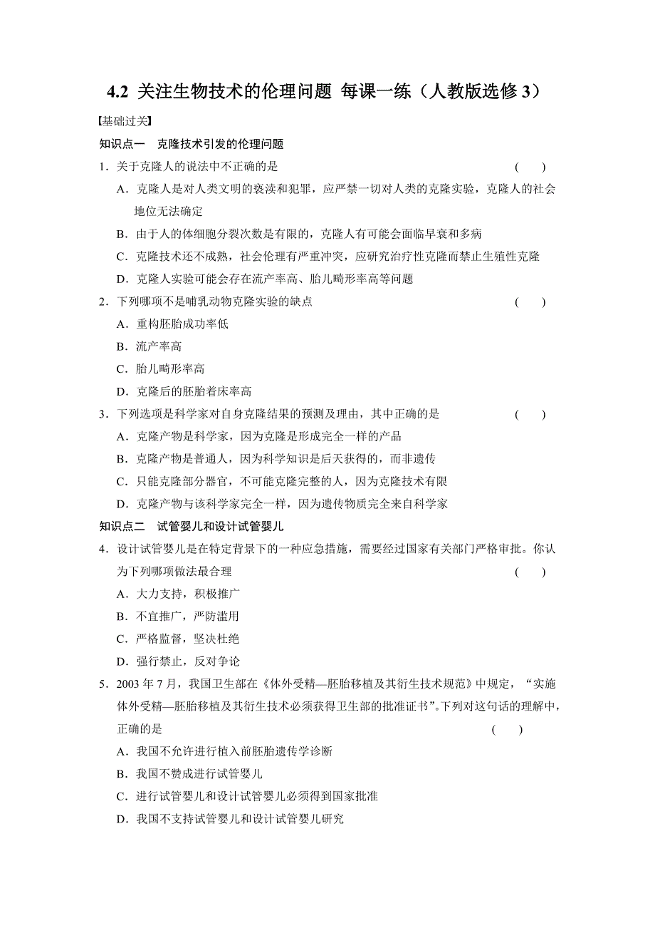 《学案导学设计》2014-2015学年高中生物每课一练：4.2 关注生物技术的伦理问题（人教版选修3）.doc_第1页