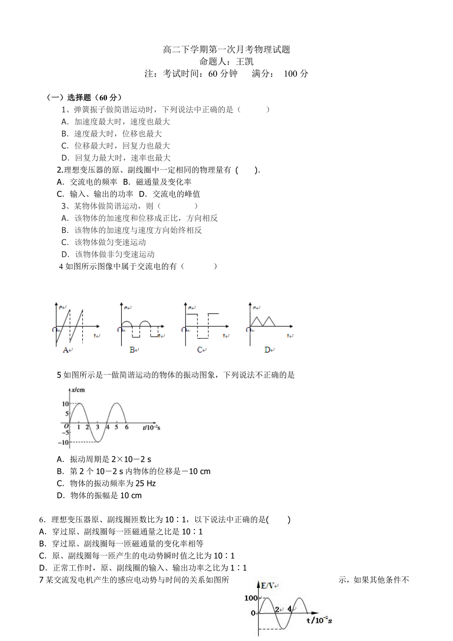 吉林省长白县第二高级中学2013-2014学年高二下学期第一次月考物理试题 WORD版无答案.doc_第1页