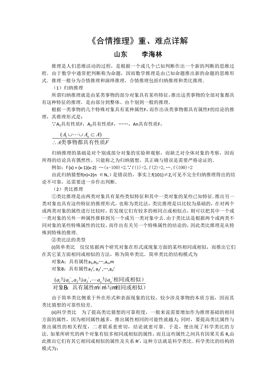 高考数学复习点拨：《合情推理》重、难点详解.doc_第1页