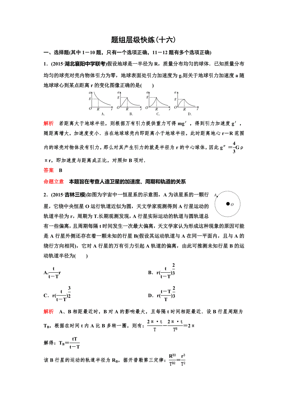 《高考调研》2017届高三物理一轮复习测试：题组16第四章 曲线运动 万有引力 WORD版含答案.doc_第1页