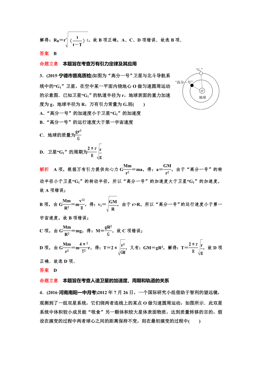 《高考调研》2017届高三物理一轮复习测试：题组16第四章 曲线运动 万有引力 WORD版含答案.doc_第2页