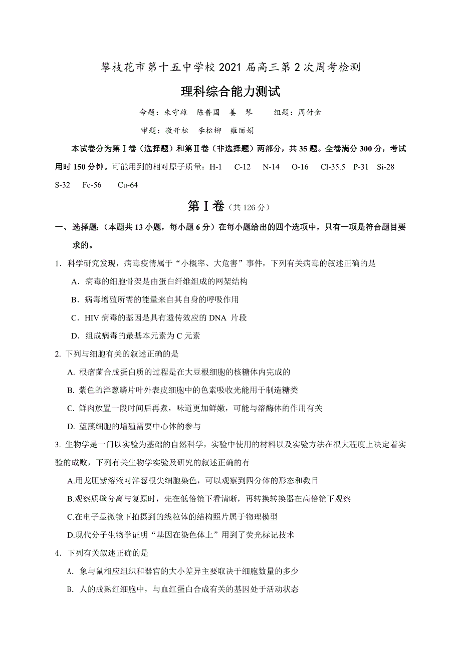 四川省攀枝花市第十五中学校2021届高三第2次周考理综试卷 WORD版含答案.docx_第1页