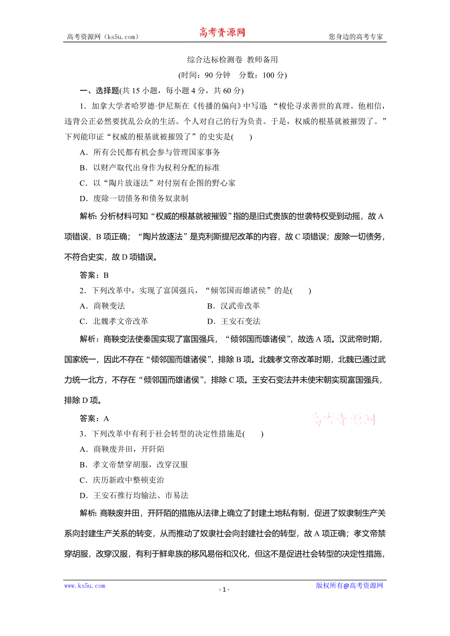 2019-2020学年新突破同步人民版高中历史选修一练习：综合达标检测卷 WORD版含解析.doc_第1页