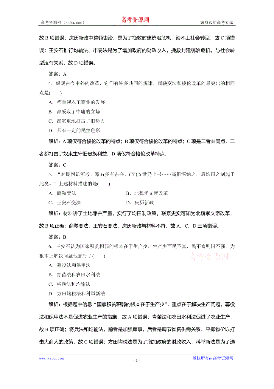 2019-2020学年新突破同步人民版高中历史选修一练习：综合达标检测卷 WORD版含解析.doc_第2页