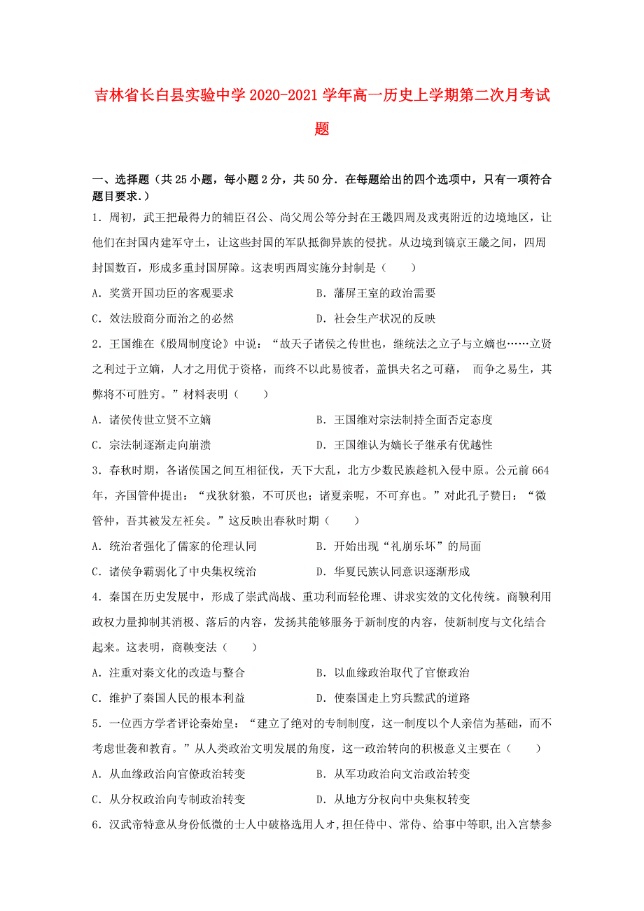 吉林省长白县实验中学2020-2021学年高一历史上学期第二次月考试题.doc_第1页