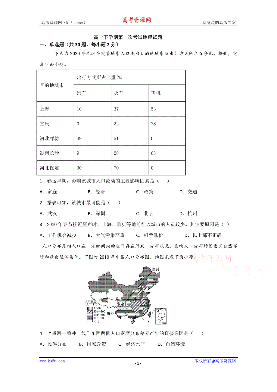 吉林省长白实验中学2020-2021学年高一下学期第一次月考地理试卷 WORD版含答案.doc_第1页