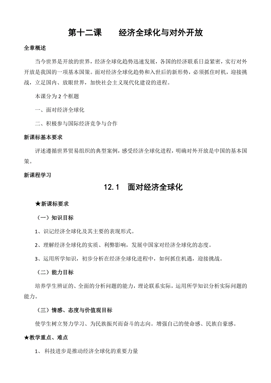 江苏省如皋市薛窑中学人教版政治必修一经济生活12.1 面对经济全球化 教案 .doc_第1页