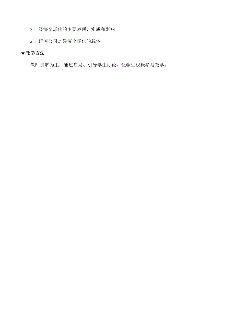 江苏省如皋市薛窑中学人教版政治必修一经济生活12.1 面对经济全球化 教案 .doc_第2页