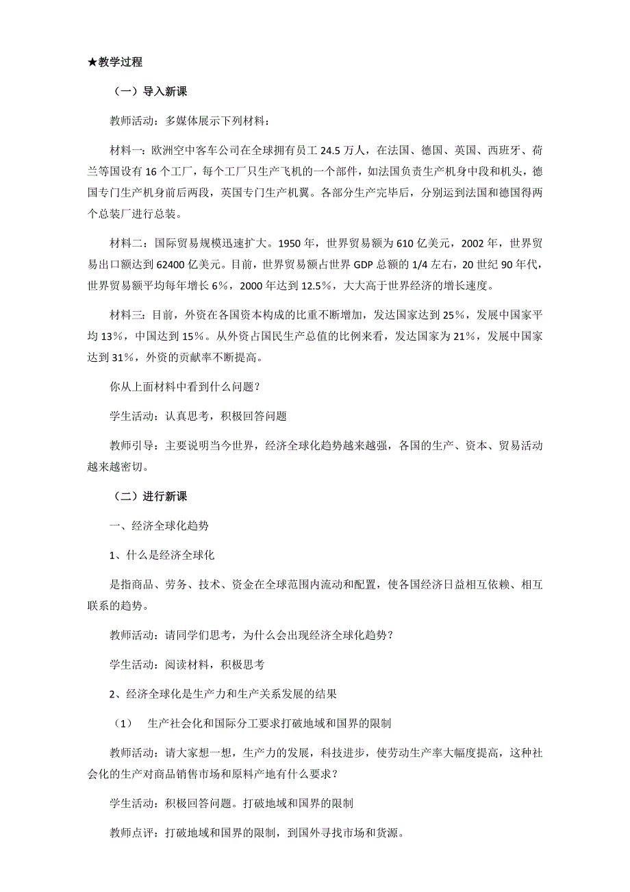 江苏省如皋市薛窑中学人教版政治必修一经济生活12.1 面对经济全球化 教案 .doc_第3页