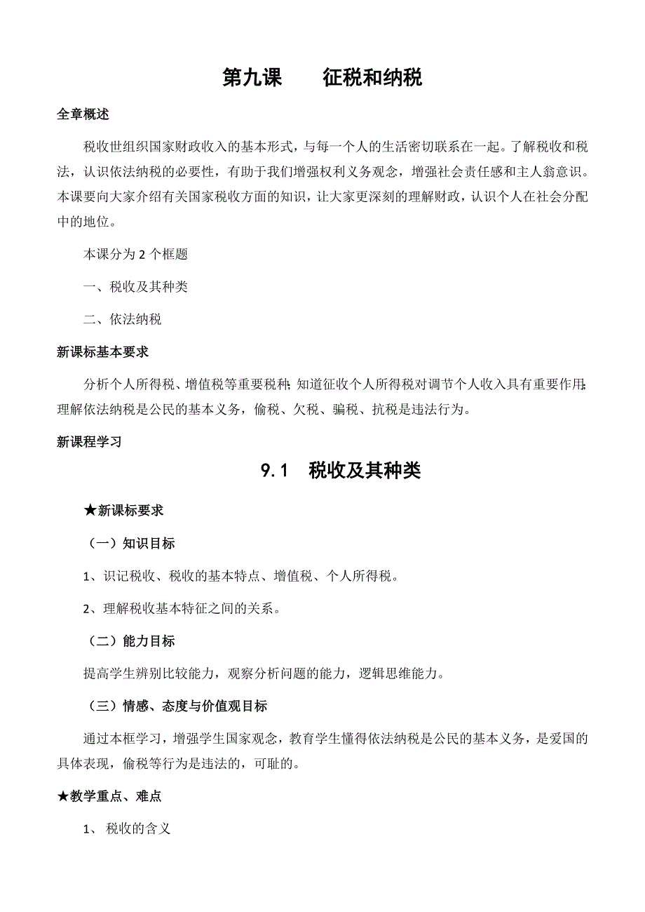 江苏省如皋市薛窑中学人教版政治必修一经济生活9.1 税收及其种类 教案 .doc_第1页