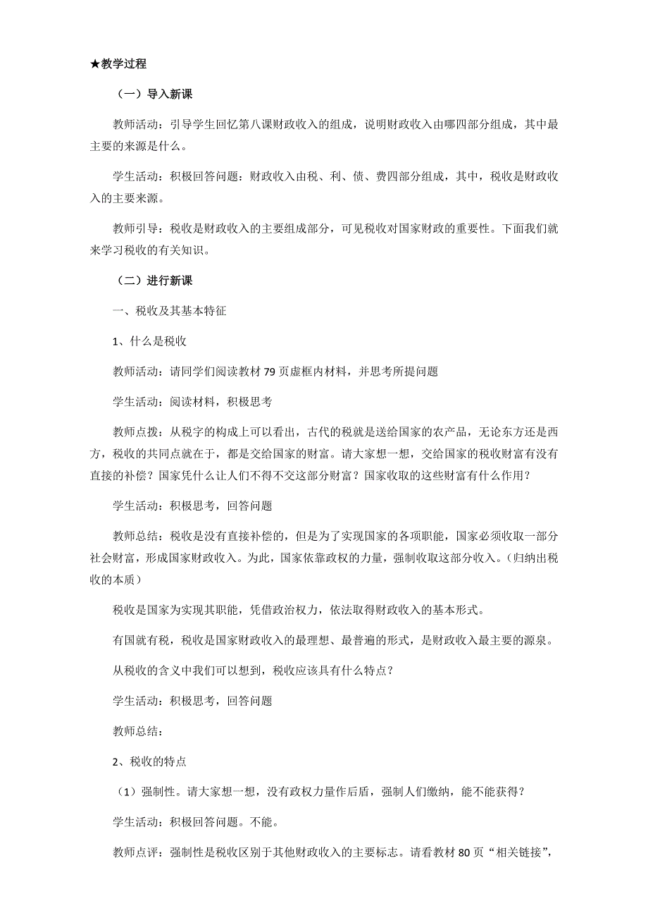 江苏省如皋市薛窑中学人教版政治必修一经济生活9.1 税收及其种类 教案 .doc_第3页