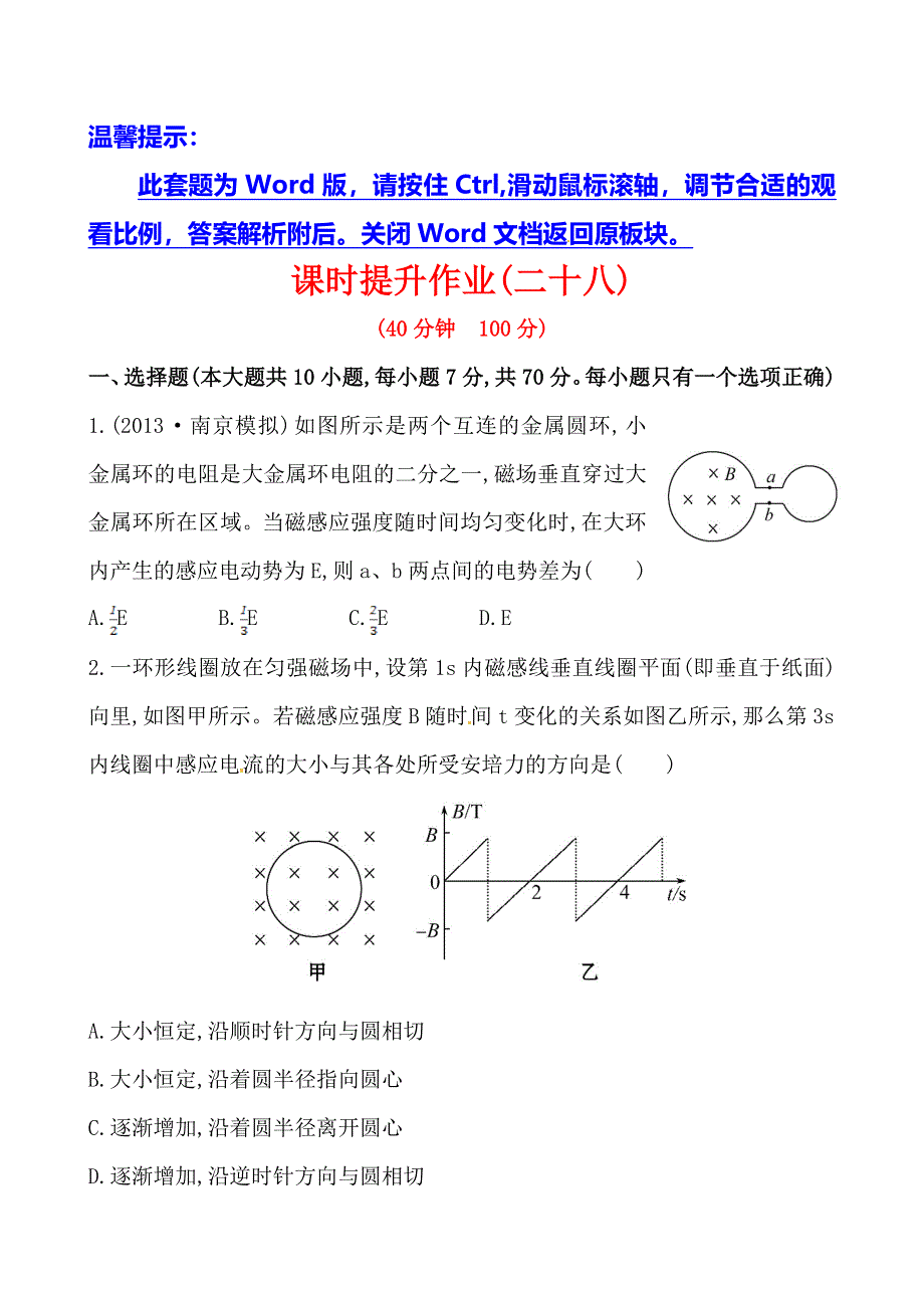 2014年高三物理（鲁科版）一轮课时作业28 电磁感应规律的综合应用(一).doc_第1页