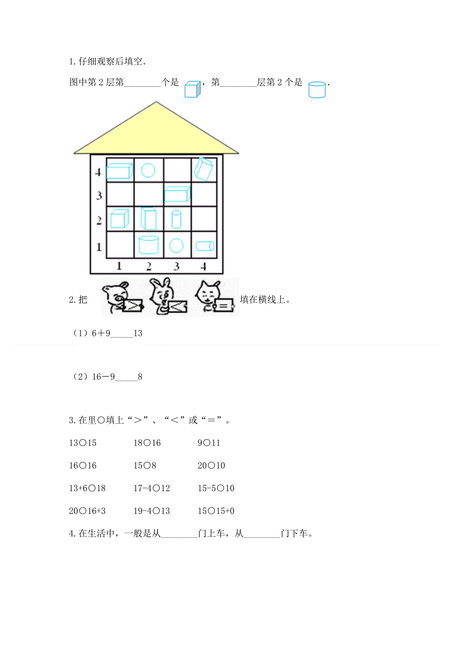 小学一年级上册数学期末测试卷精品（各地真题）.docx_第3页