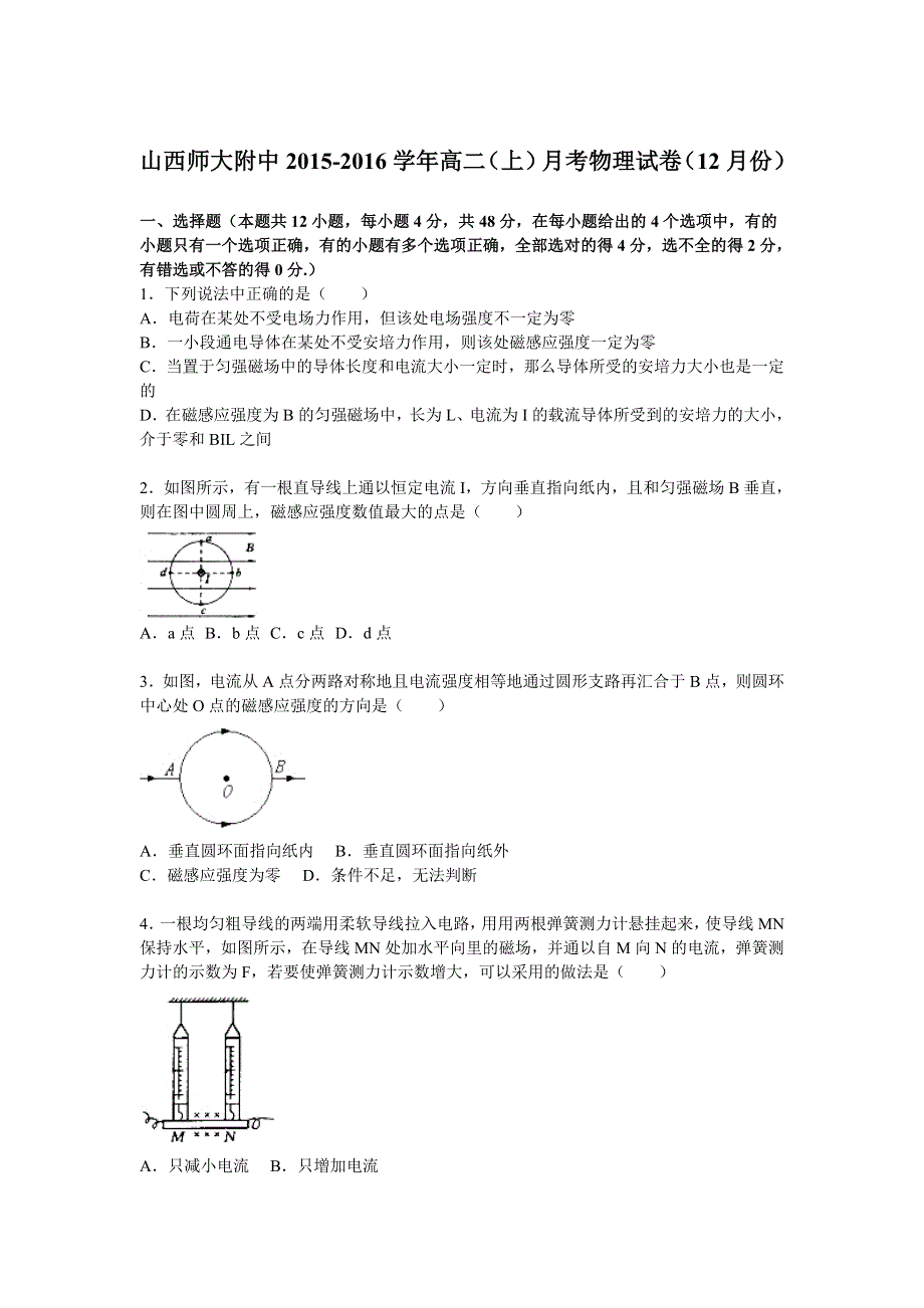 山西师大附中2015-2016学年高二上学期月考物理试卷（12月份） WORD版含解析.doc_第1页