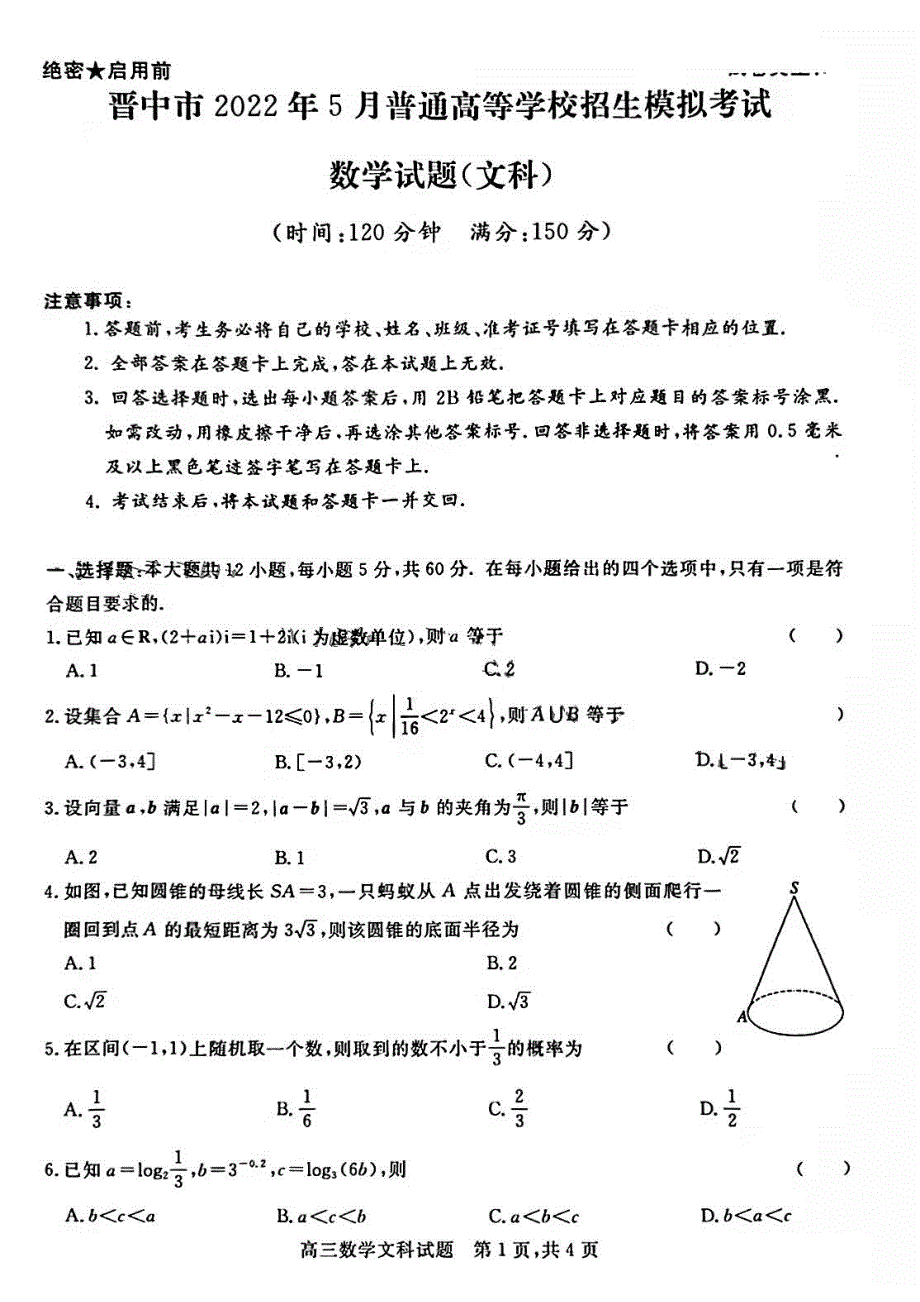 山西晋中2022届高三下学期5月普通高等学校招生模拟考试数学（文科）试题PDF版含答案.pdf_第1页