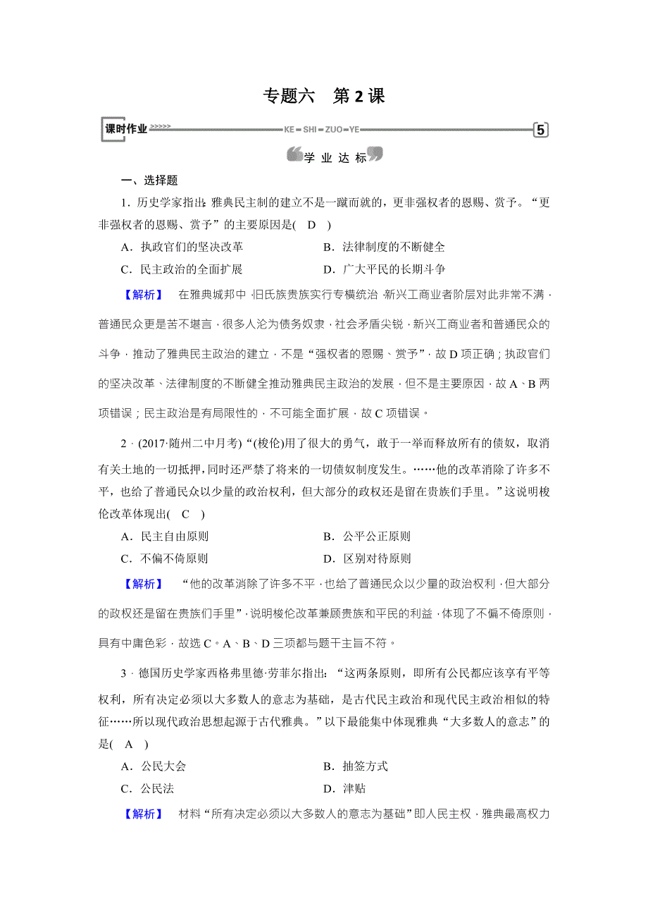 2017-2018学年高中历史必修一（人民版）练习：专题6 第2课卓尔不群的雅典 WORD版含解析.doc_第1页