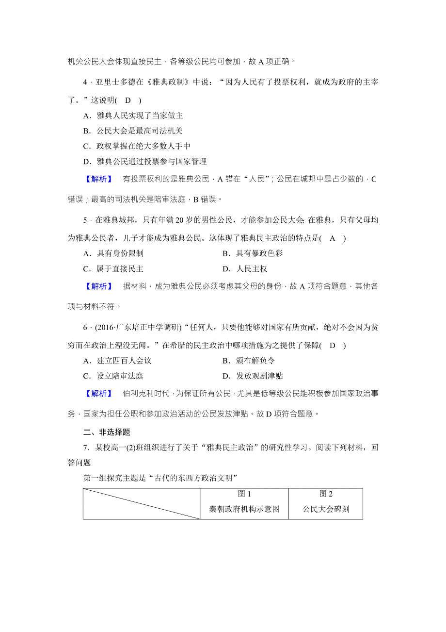 2017-2018学年高中历史必修一（人民版）练习：专题6 第2课卓尔不群的雅典 WORD版含解析.doc_第2页