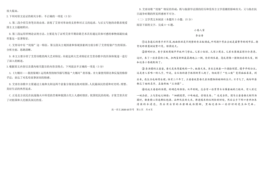 四川省树德中学2020-2021学年高一上学期10月阶段性测语文试题 WORD版含答案.docx_第2页