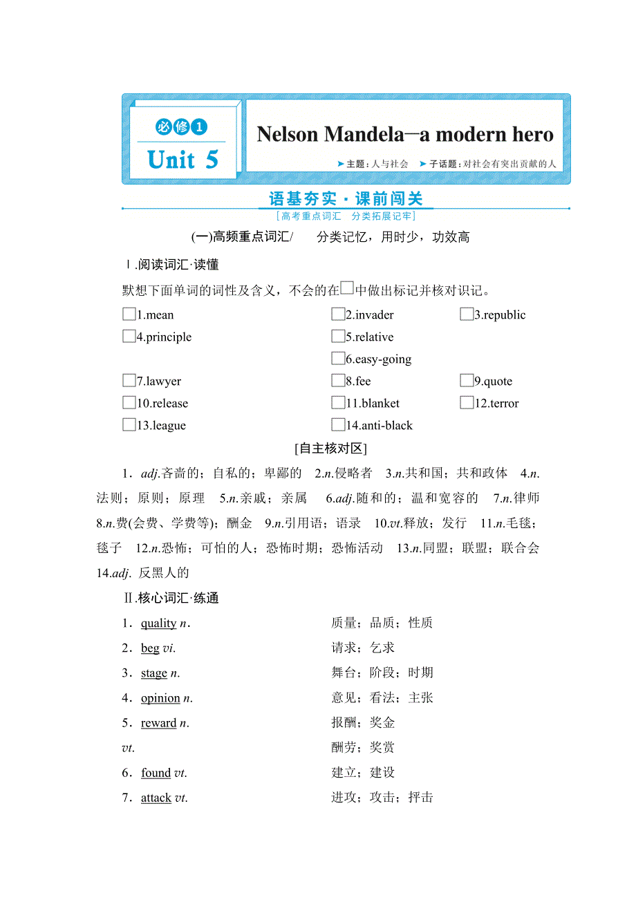 2022高考英语人教版一轮总复习学案：必修1 UNIT 5　NELSON MANDELA—A MODERN HERO WORD版含答案.doc_第1页