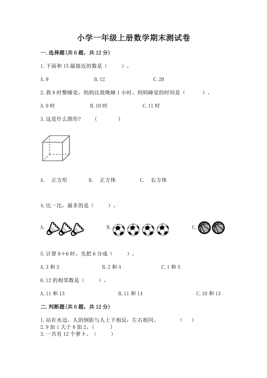 小学一年级上册数学期末测试卷精品（能力提升）.docx_第1页