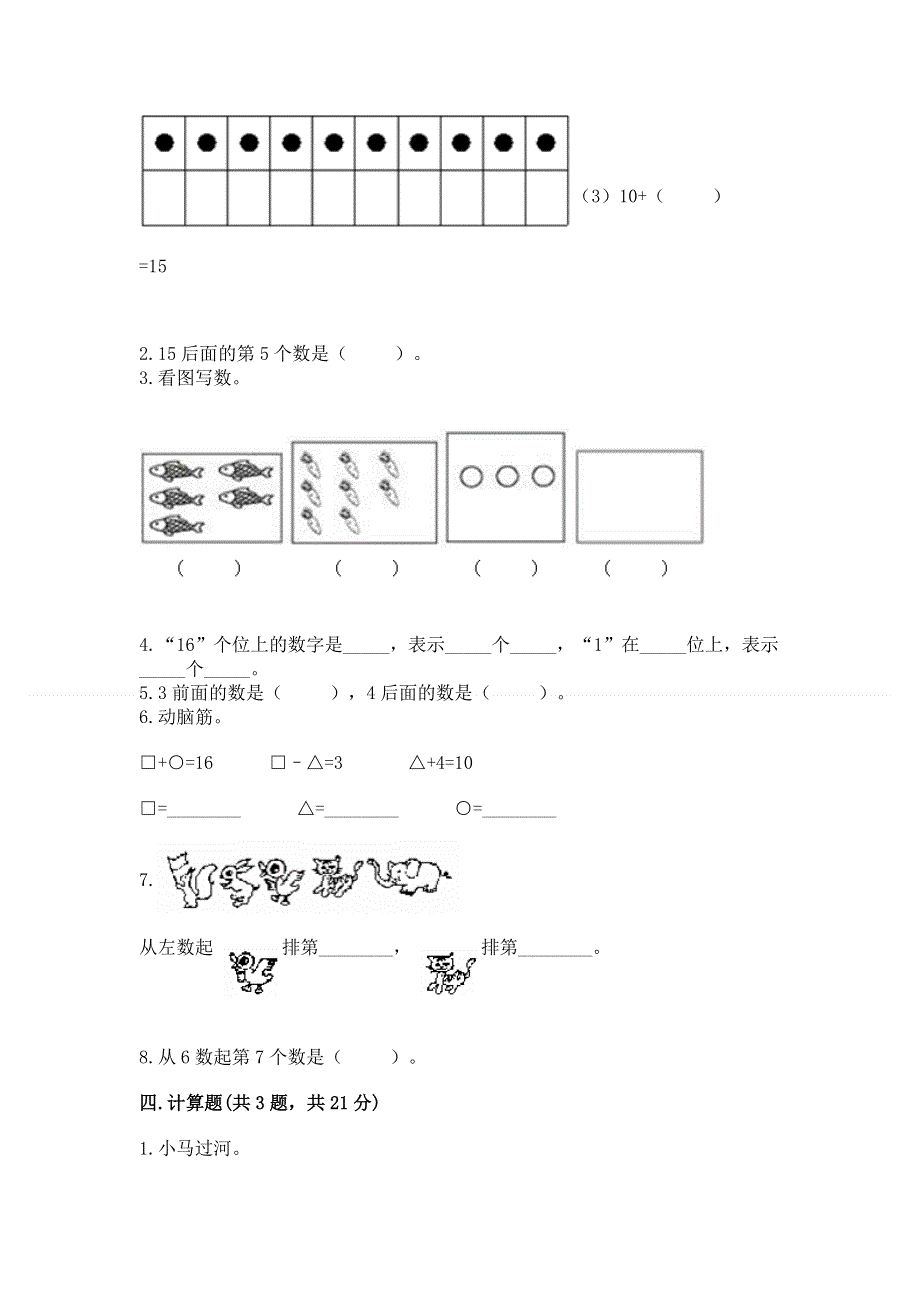 小学一年级上册数学期末测试卷精品（能力提升）.docx_第3页