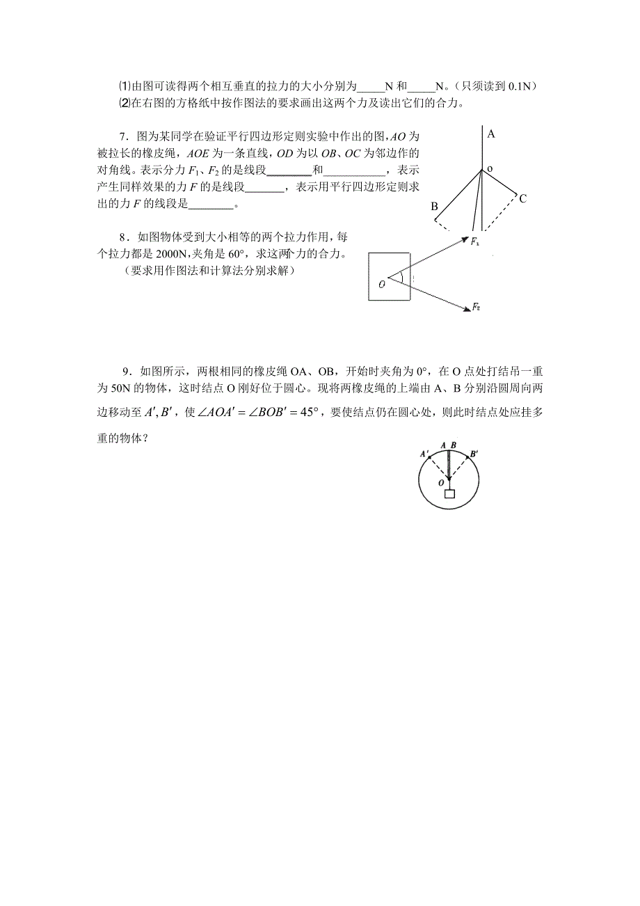 山西忻州第一中学高一同步11实验二平行四边形定则（物理） TEMPLET.doc_第2页