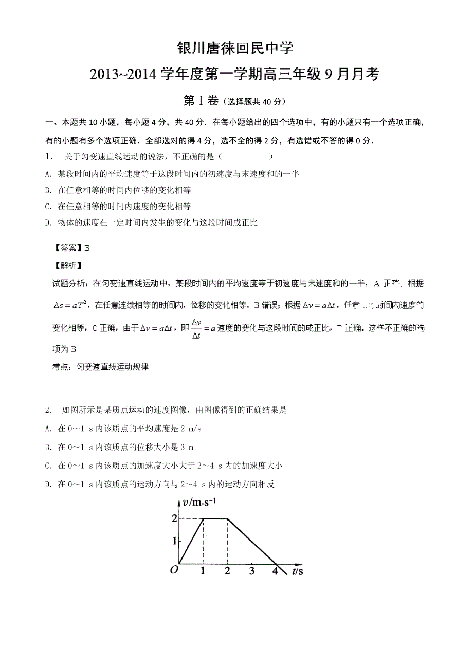 《解析》宁夏银川市唐徕回民中学2014届高三9月月考物理试题 WORD版含解析.doc_第1页