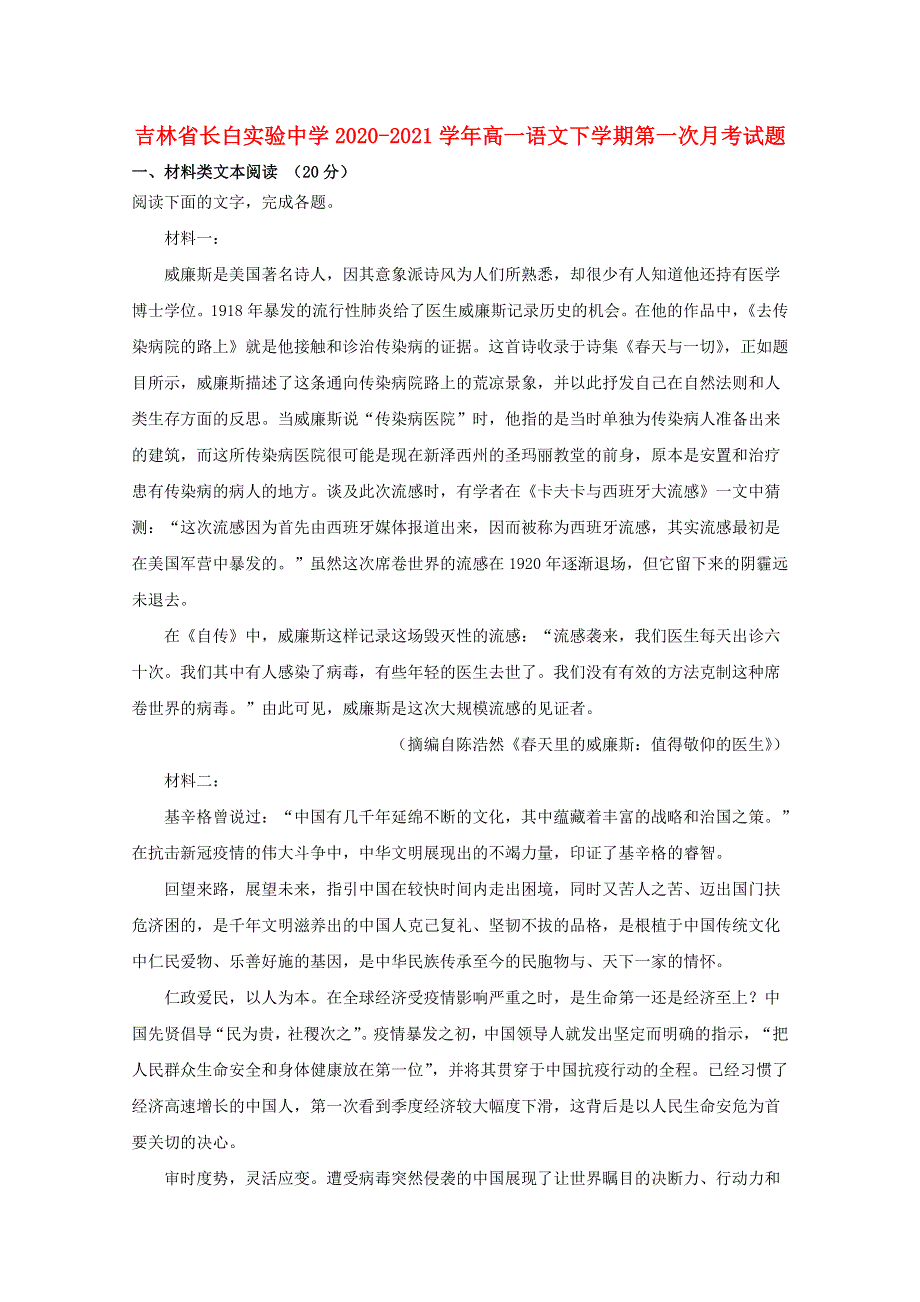 吉林省长白实验中学2020-2021学年高一语文下学期第一次月考试题.doc_第1页