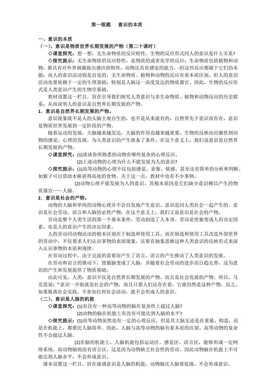 江苏省如皋市薛窑中学人教版政治必修四《生活与哲学》5.1意识的本质 教案 .doc_第2页