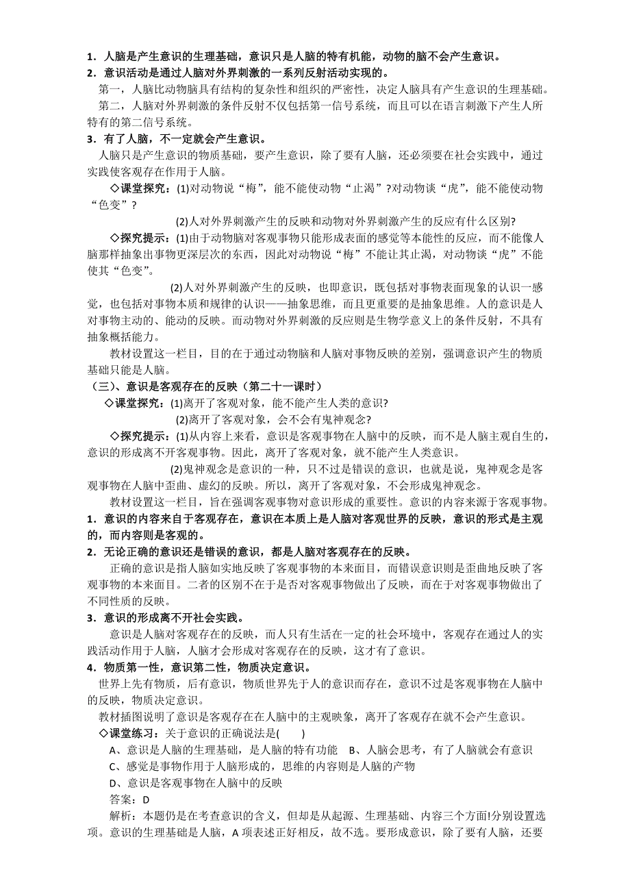 江苏省如皋市薛窑中学人教版政治必修四《生活与哲学》5.1意识的本质 教案 .doc_第3页