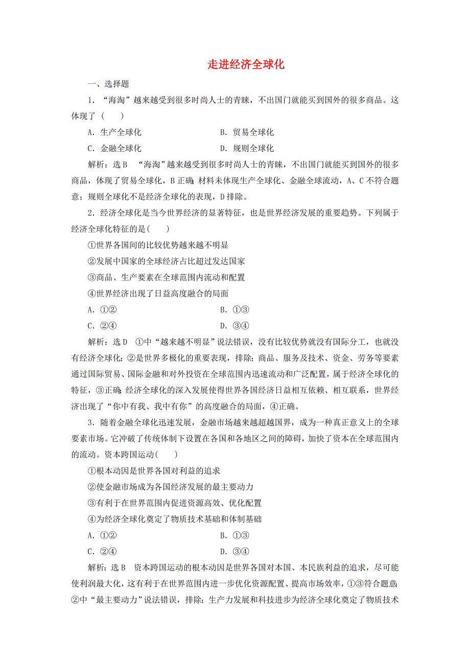 2021-2022学年新教材高中政治 第三单元 经济全球化 第六课 走进经济全球化课时检测（含解析）部编版选择性必修1.doc_第1页