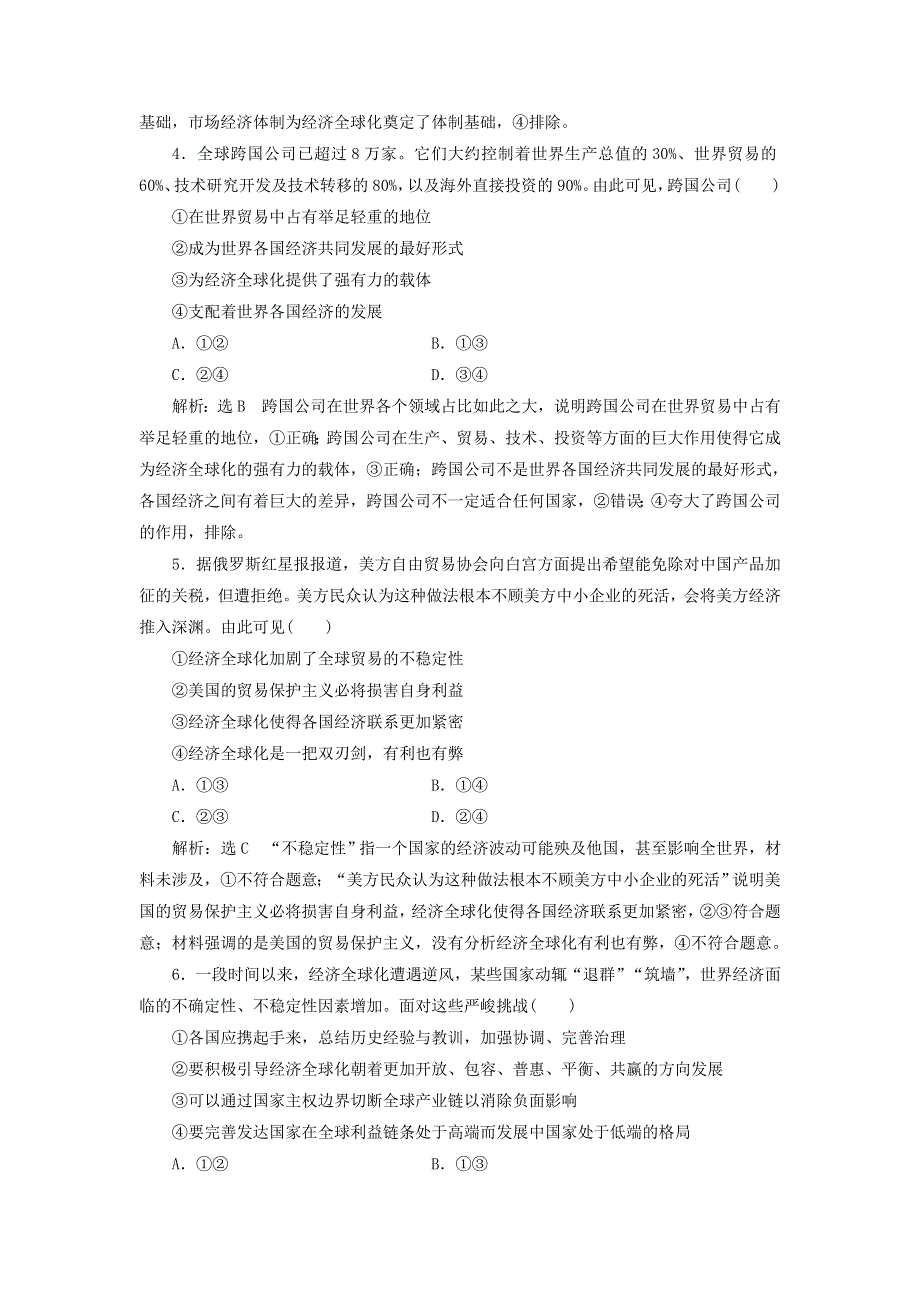 2021-2022学年新教材高中政治 第三单元 经济全球化 第六课 走进经济全球化课时检测（含解析）部编版选择性必修1.doc_第2页