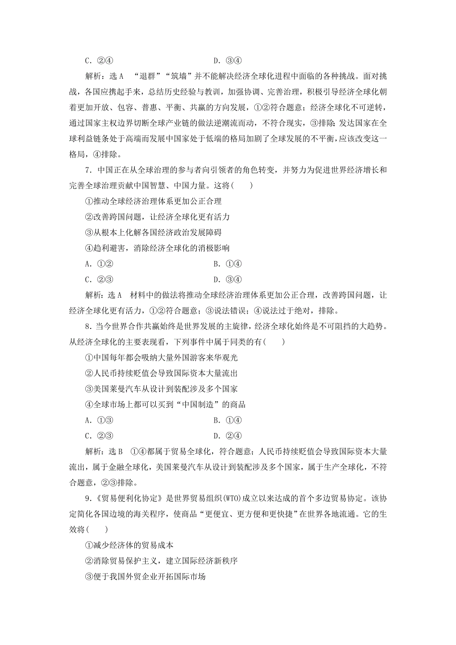 2021-2022学年新教材高中政治 第三单元 经济全球化 第六课 走进经济全球化课时检测（含解析）部编版选择性必修1.doc_第3页