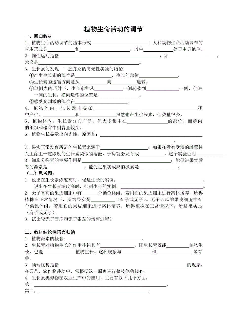 2014年高三生物二轮复习学案：生命活动的调节之植物生命活动的调节 苏教版.doc_第1页