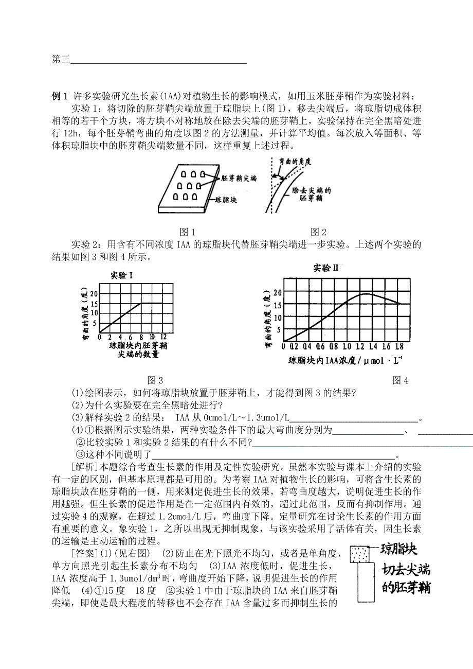 2014年高三生物二轮复习学案：生命活动的调节之植物生命活动的调节 苏教版.doc_第2页