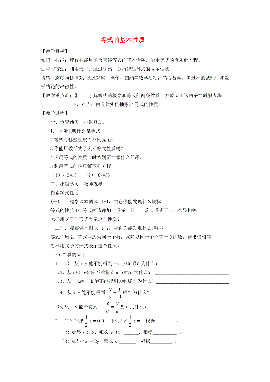 2021秋七年级数学上册 第五章 一元一次方程5.2 等式的基本性质教学设计（新版）冀教版.doc_第1页