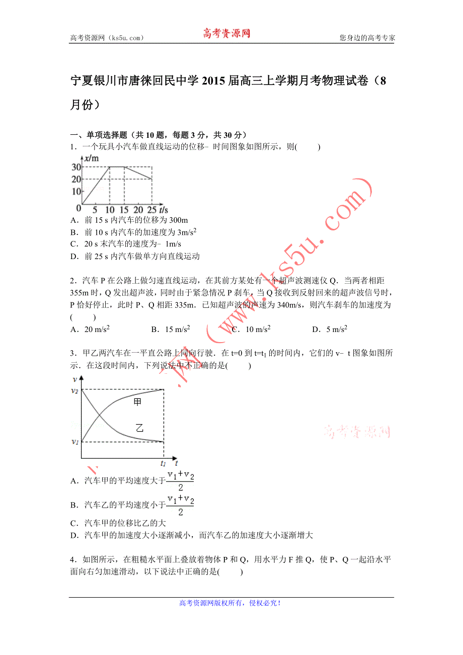 《解析》宁夏银川市唐徕回民中学2015届高三上学期月考物理试卷（8月份） WORD版含解析.doc_第1页