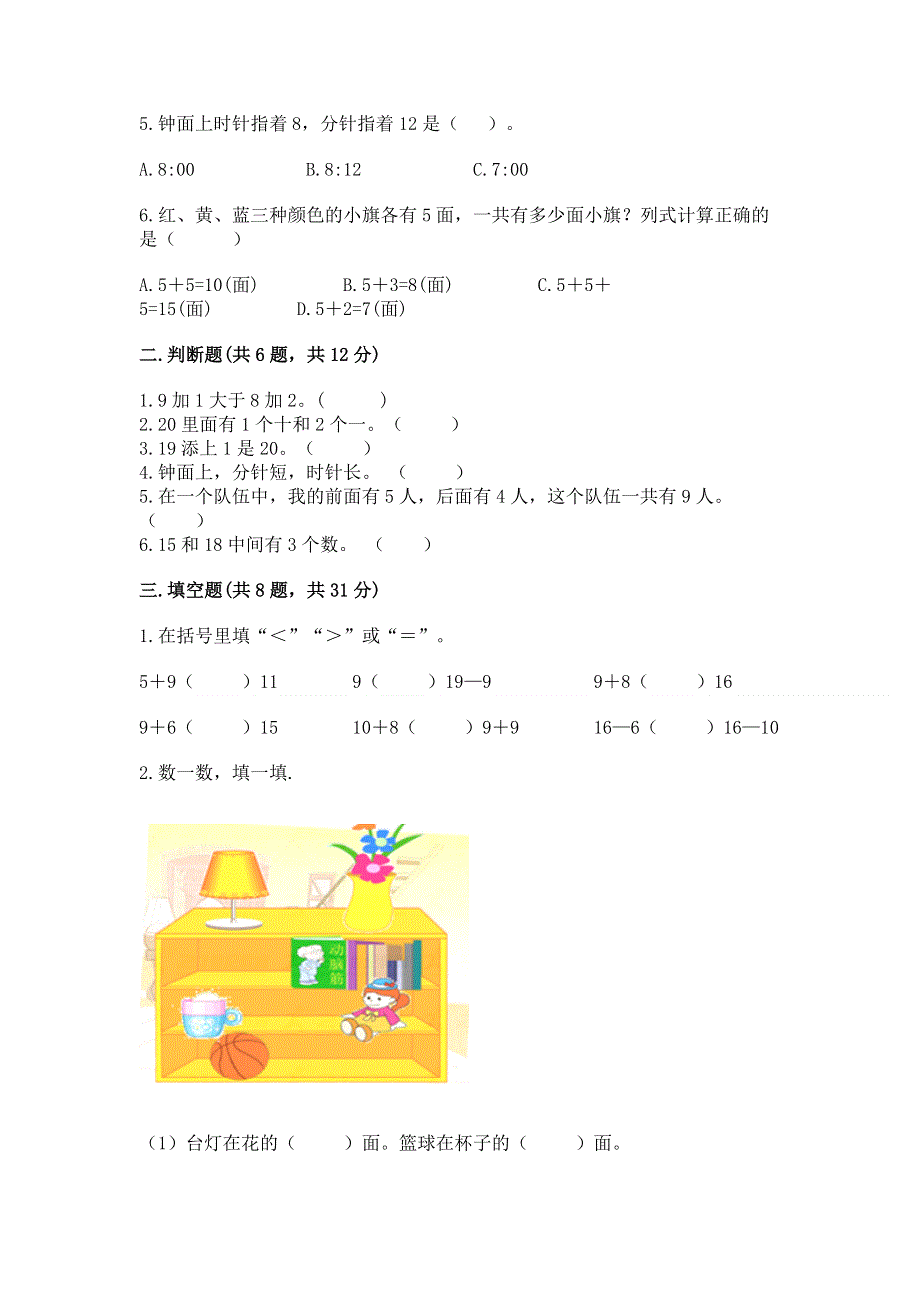 小学一年级上册数学期末测试卷精品（满分必刷）.docx_第2页