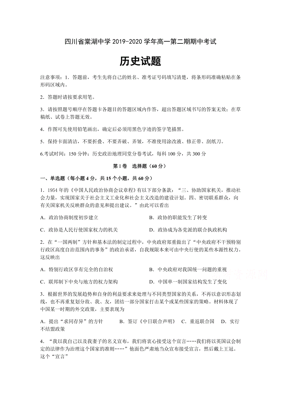 四川省棠湖中学2019-2020学年高一下学期期中考试历史试题 WORD版含答案.docx_第1页