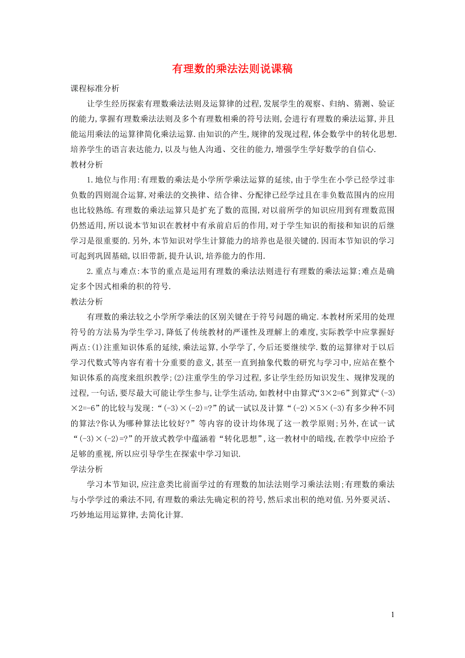 2021秋七年级数学上册 第二章 有理数2.9有理数的乘法 1有理数的乘法法则说课稿（新版）华东师大版.doc_第1页