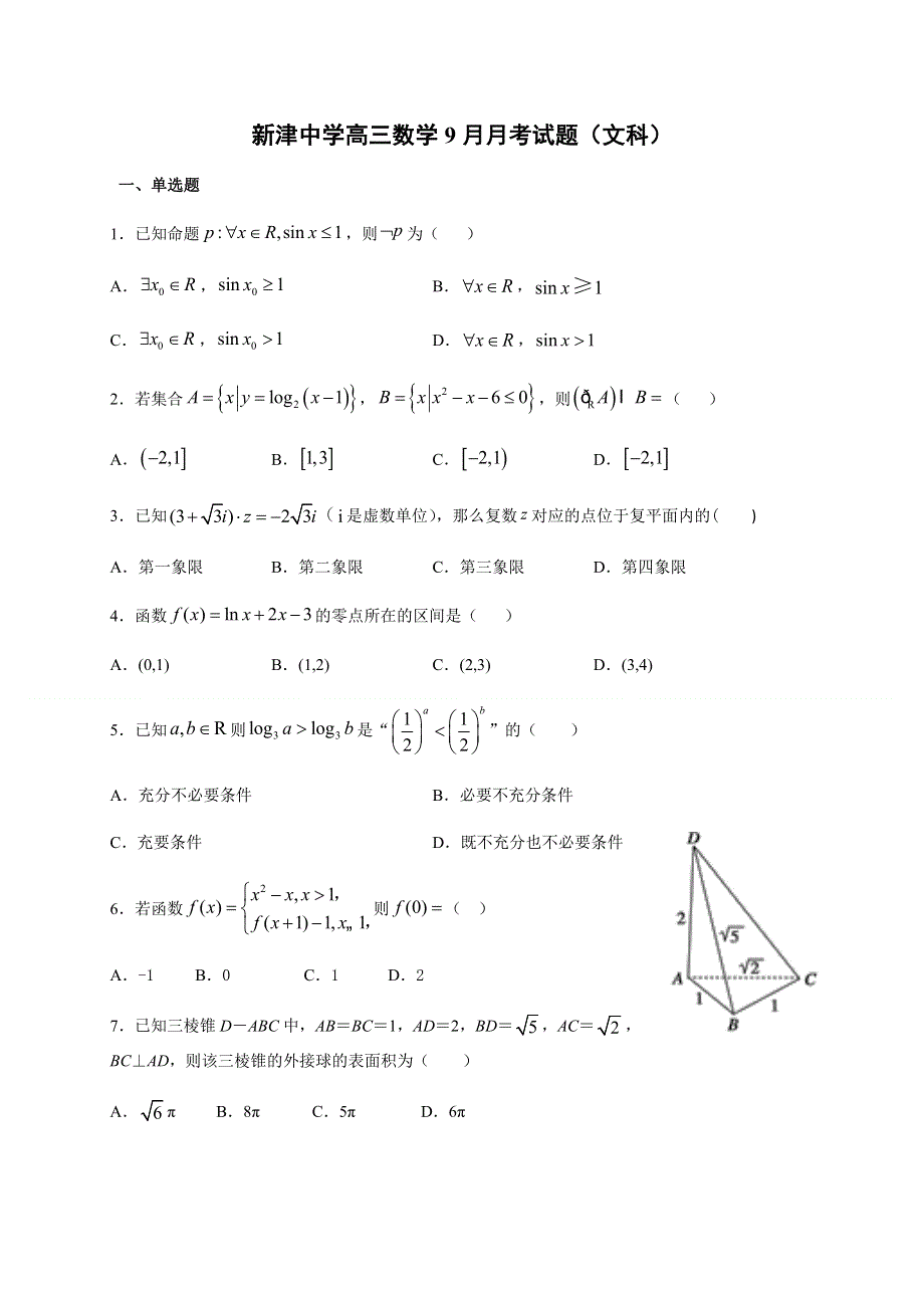 四川省新津中学2021届高三上学期开学考试数学（文）试题 WORD版含答案.docx_第1页