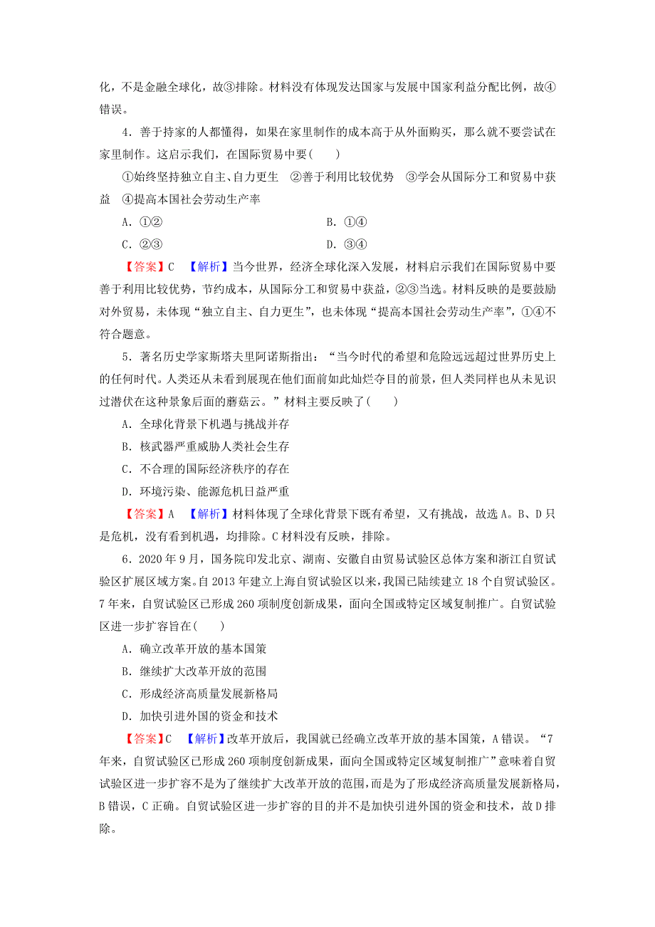 2021-2022学年新教材高中政治 第三单元 经济全球化 质量检测（含解析）部编版选择性必修1.doc_第2页