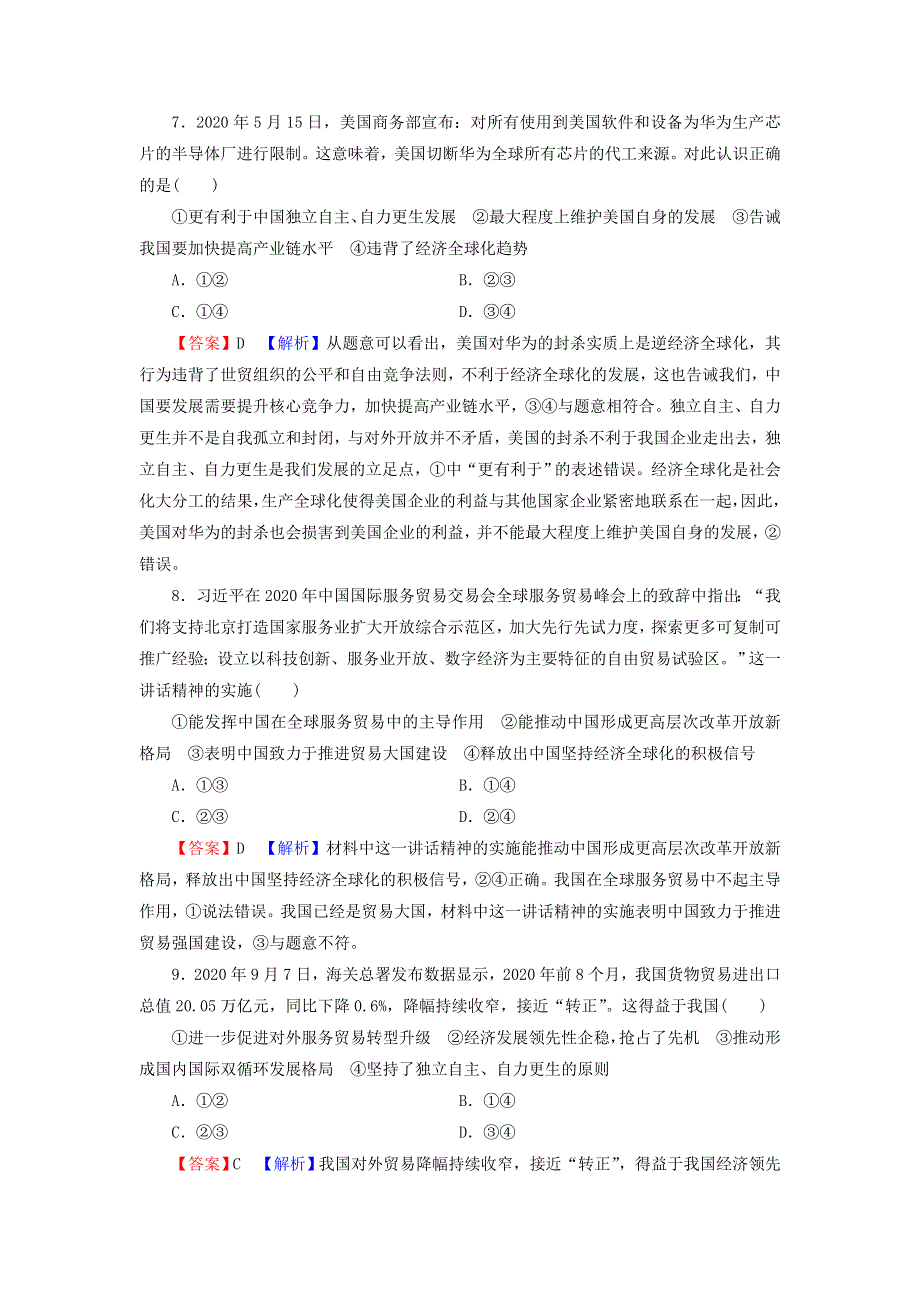 2021-2022学年新教材高中政治 第三单元 经济全球化 质量检测（含解析）部编版选择性必修1.doc_第3页