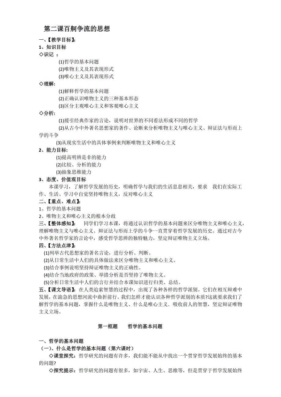 江苏省如皋市薛窑中学人教版政治必修四《生活与哲学》2.1哲学的基本问题 教案 .doc_第1页