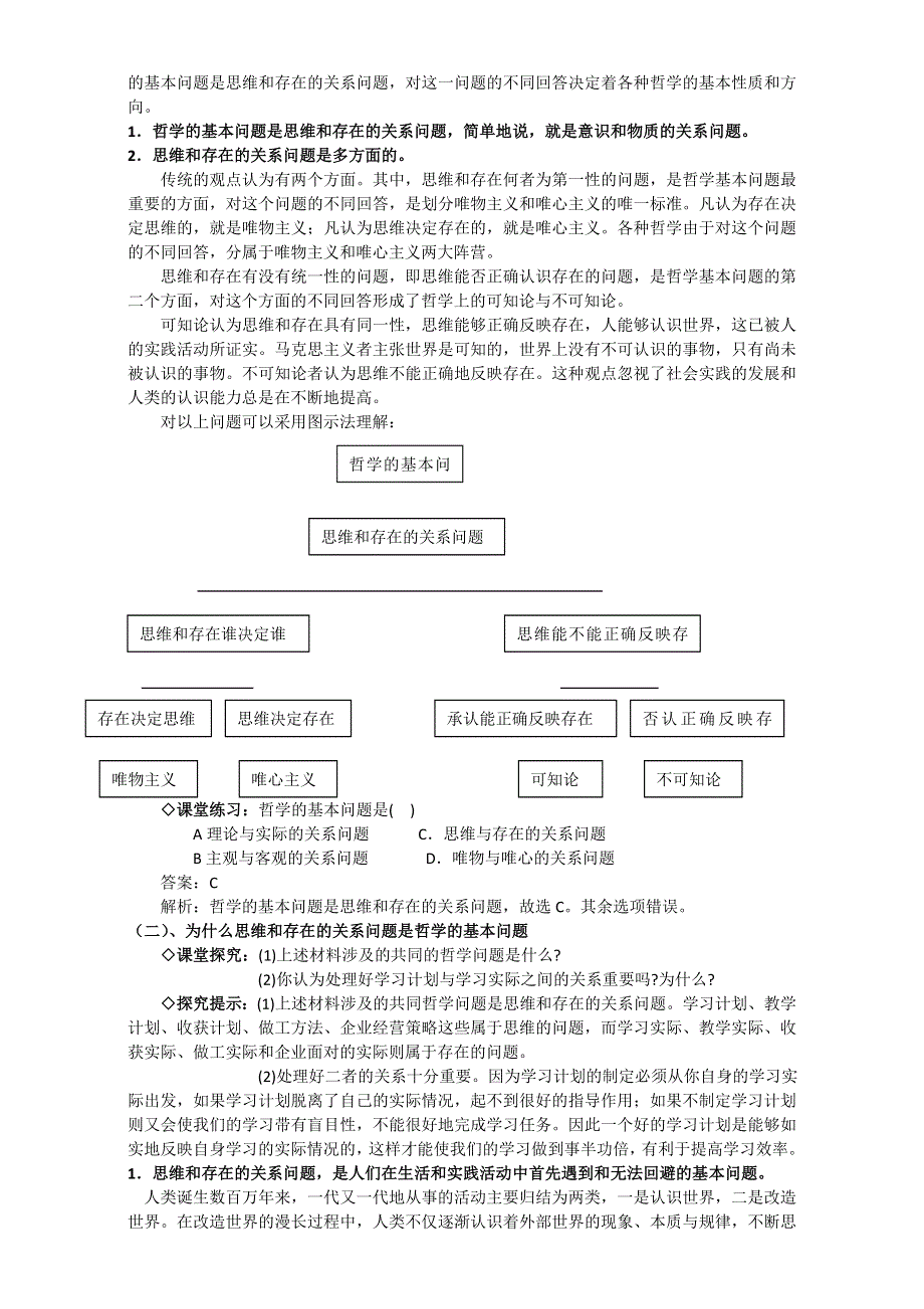 江苏省如皋市薛窑中学人教版政治必修四《生活与哲学》2.1哲学的基本问题 教案 .doc_第2页